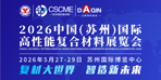 2026中国（苏州）国际高性能复合材料展览会
