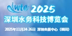 2025深圳国际水务科技博览会（IWTE 2025）
