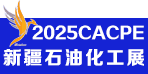 2025新疆石油及化工工业博览会