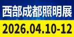 TILE 2025西部（成都）照明博览会