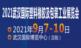 2021武汉国际塑料橡胶及包装工业展览会