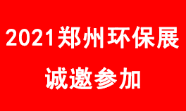 2021第六届中原经济区（郑州）环保产业博览会