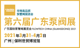 2021第六届广东国际泵管阀展览会