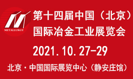 第十四届中国（北京）国际冶金工业展览会