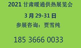 2021甘肃（兰州）暖通展览会