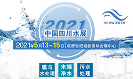 2021中国四川水处理技术与设备展览会