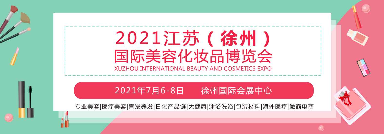 2021江苏（徐州）国际美容化妆品博览会