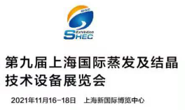 第九届上海国际蒸发及结晶技术设备展览会