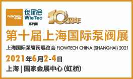 2021上海国际泵管阀展览会
