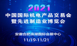 2021中国国际机电产品交易会暨先进制造业博览会