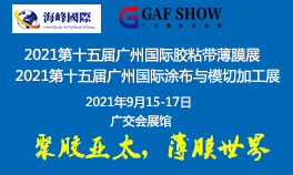 2021第十五届中国（广州）国际胶带&薄膜及涂布设备展览会