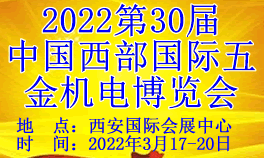 2022第30届中国西部国际五金机电博览会