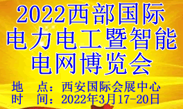 2022第30届西部国际电力电工暨智能电网博览会