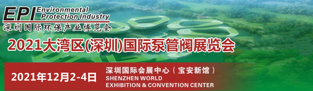 2021大湾区（深圳）国际泵管阀展览会