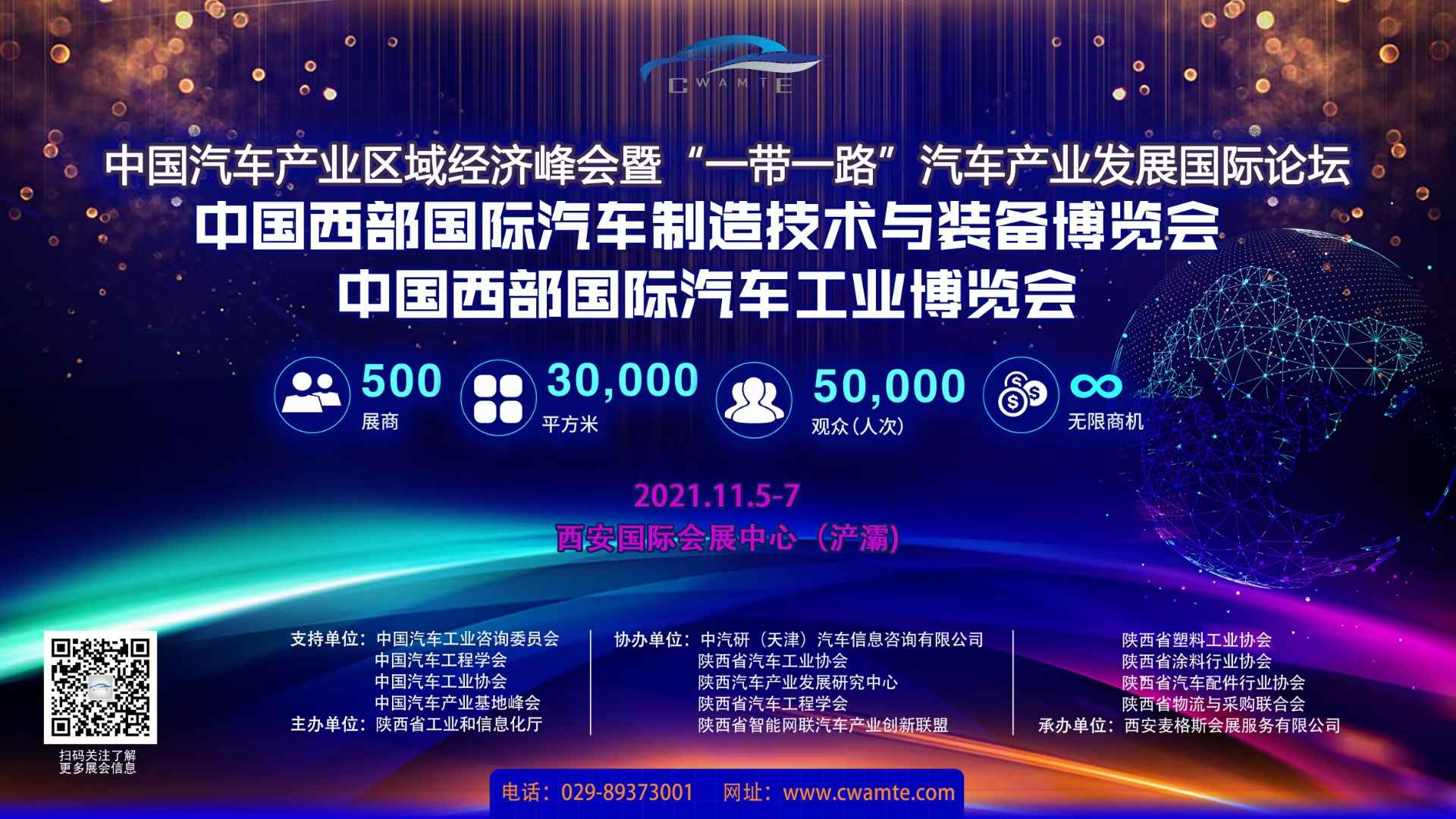2021中国西安国际汽车制造技术与装备博览会