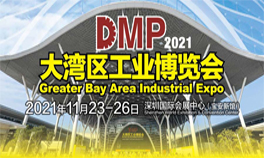 2021DMP大湾区工业博览会