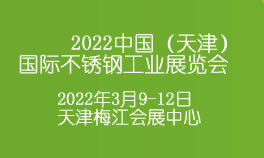 2022中国（天津）国际不锈钢工业展览会