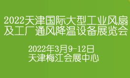 2022天津国际大型工业风扇及工厂通风降温设备展览会