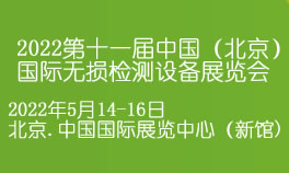 2022第十一届中国（北京）国际无损检测设备展览会