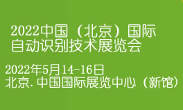 2022中国（北京）国际自动识别技术展览会
