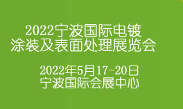 2022宁波国际电镀涂装及表面处理展览会