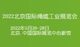 2022北京国际绳缆工业展览会