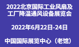 2022北京国际工业风扇及工厂降温通风设备展览会