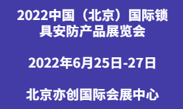 2022中国（北京）国际锁具安防产品展览会