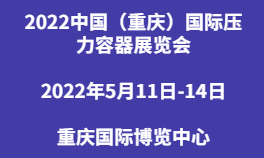 2022中国（重庆）国际压力容器展览会