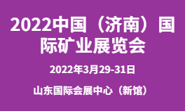 2022中国（济南）国际矿业展览会