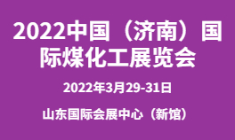 2022中国（济南）国际煤化工展览会