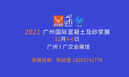 2021广州国际混凝土及砂浆展