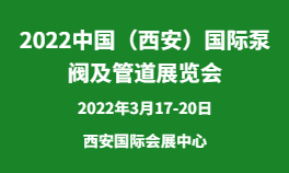 2022中国（西安）国际泵阀及管道展览会