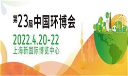 2022第23届中国环博会上海展