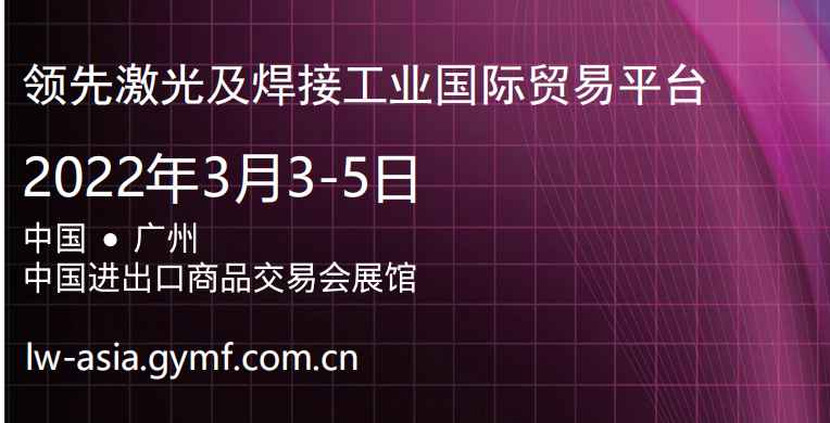 2022年广州国际激光及焊接工业展览会（华南激光展）