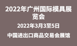 2022年广州国际模具展览会