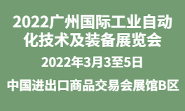 2022广州国际工业自动化技术及装备展览会