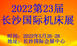 2022第23届长沙机床展览会