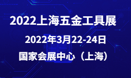 2022上海五金工具展