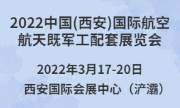 2022中国(西安)国际航空航天暨军工配套展览会