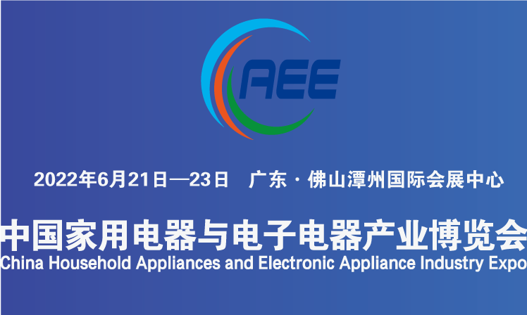 2022年CAEE中国国际家电与电子电器供应链博览会-广东展