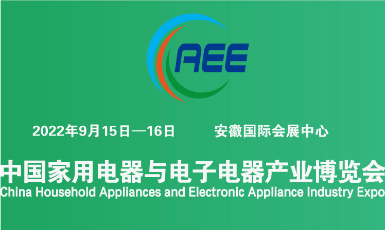 2022年CAEE中国国际家电与电子电器供应链博览会-合肥展