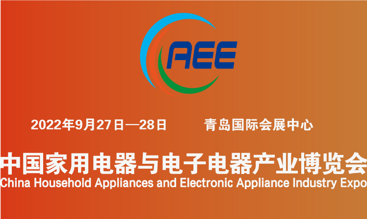 2022年CAEE中国国际家电与电子电器供应链博览会-青岛展