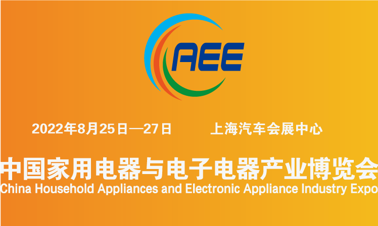 2022年CAEE中国国际家电与电子电器供应链博览会-上海展