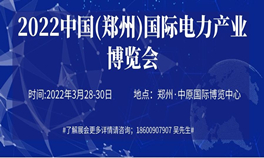2022中国(郑州)国际电力产业博览会