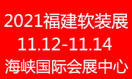 2021中国（福州）国际墙纸墙布窗帘暨软装饰展览会