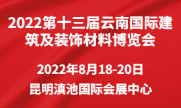2022第十三届云南国际建筑及装饰材料博览会