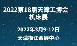 2022第18届天津工博会—机床展