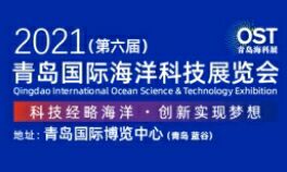 2021（第六届）青岛国际海洋科技展览会