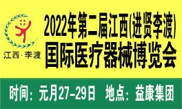 2022第二届江西(进贤李渡)国际医疗器械博览会